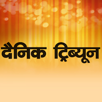 Dainik Tribune Hindi News