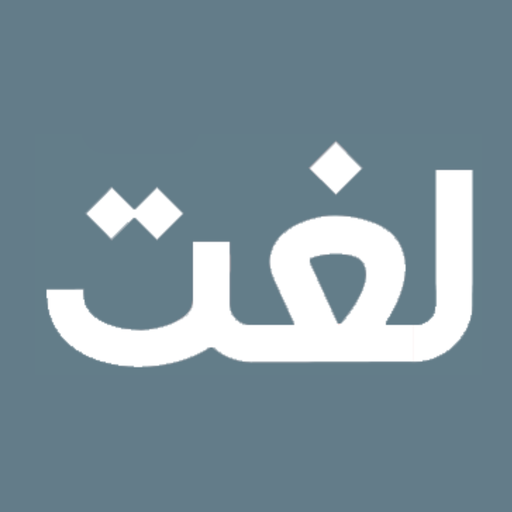 Lughat Offline - Urdu to Urdu Download on Windows