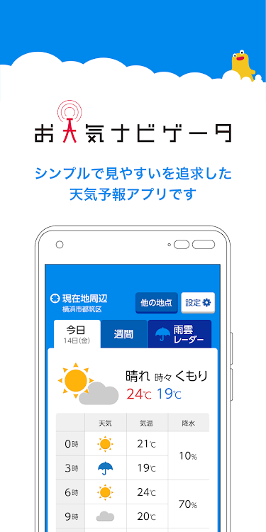 お天気ナビゲータ - 3.0 - (Android)