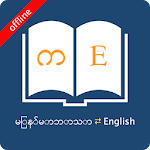 Cover Image of Download English Myanmar (Burmese) Dictionary 8.2.5 APK