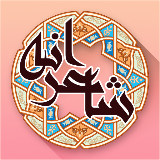 شاعرانه - شعر عاشقانه فارسی 13.0 Icon