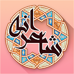 Cover Image of Baixar شاعرانه - شعر عاشقانه فارسی  APK