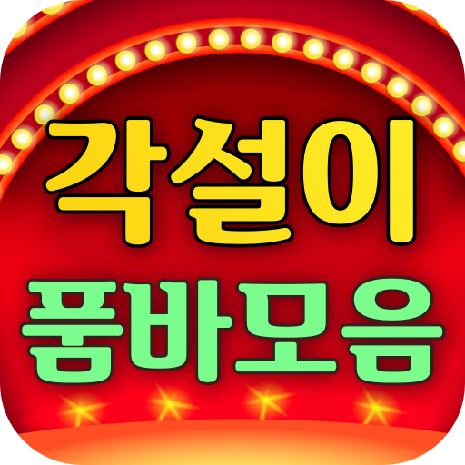 품바 각설이 공연모음 logo