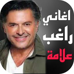 اغاني راغب علامة القديمة بدونت Unknown