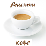 РецеРты кофе icon