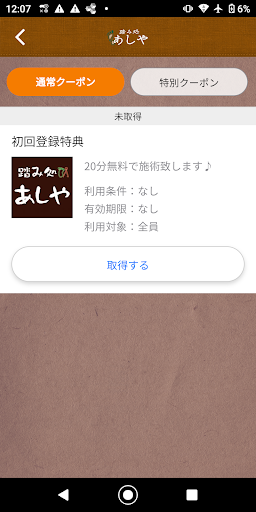 リラクゼーションサロン【あしや】 Screen 2