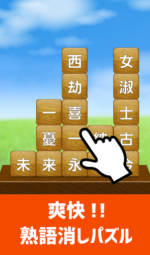Android application 脳トレ！四字熟語消し！頭が良くなる漢字のパズル screenshort