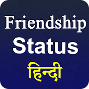 Friendship Day Status Hindi 2019