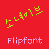 GFGirleve Korean FlipFont icon