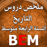 ملخص دروس التاريخ BEM icon