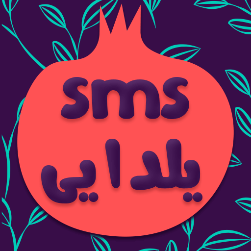 پیامک تبریک شب یلدا : sms یلدا logo