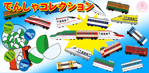 電車コレクション Google Play のアプリ
