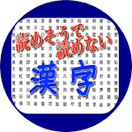 Cover Image of Télécharger 読めそうで読めない漢字、そのランキングから 1.0.1 APK