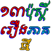 ១៣ប៉ុស្ដិ៍ រឿងភាគ ថ្មី
