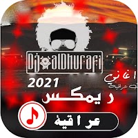 اغاني ريمكس عراقي بدون نت | 2021 - عيش الحماس
