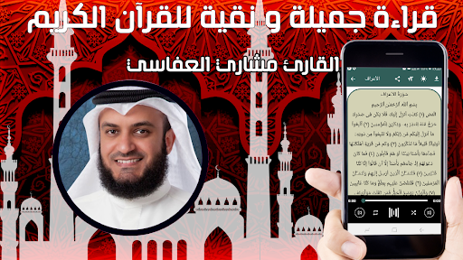 القرٱن الكريم بصوت مشاري العفاسي قراءة و إستماع