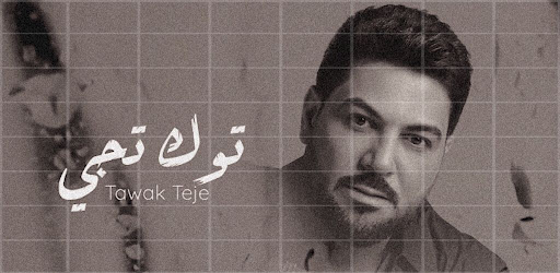 Android application توك تجي وليد الشامي screenshort