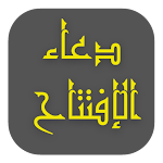 Cover Image of Download دعاء الافتتاح 3 APK