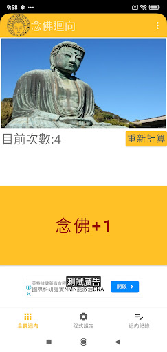 Android application 念佛迴向機 screenshort