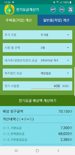 Android application 전기요금계산기 : 전기세계산기 screenshort