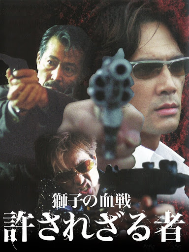 完売 許されざる者 第二章 獅子の鎮魂歌 - Google Play の映画 その他