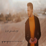 Cover Image of ダウンロード اغنية قوي قلبك ع الفراق بدون نت 1.0 APK