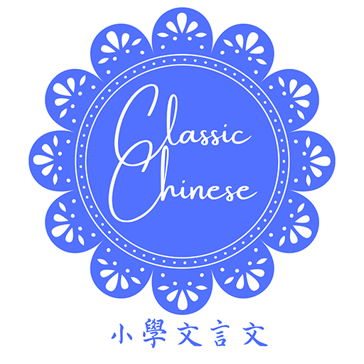 小學文言文 Download on Windows