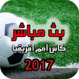 مشاهدة كأس امم افريقيا 2017 icon