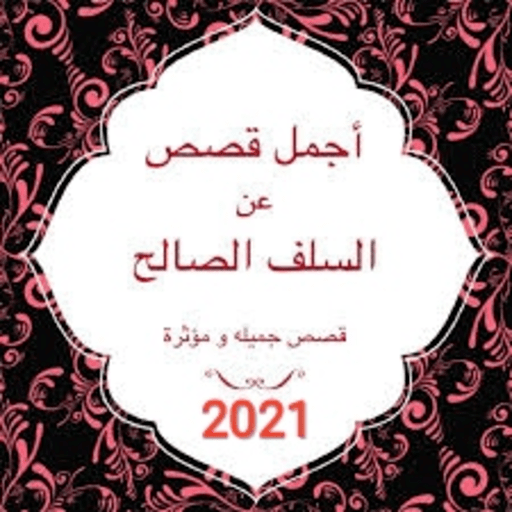 قصص واخبار السلف الصالح logo