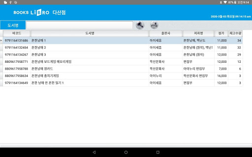 Android application 북스리브로 재고조회(직원용) screenshort