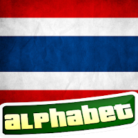 タイ語のアルファベット