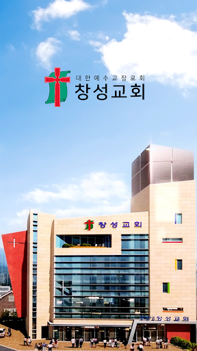 Android application 창성교회 홈페이지 screenshort