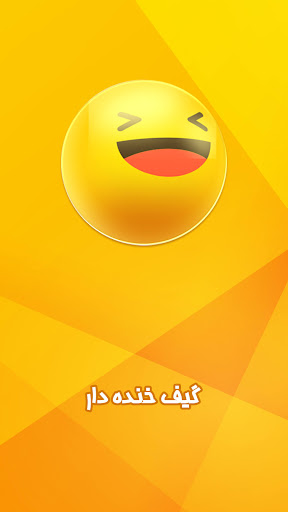 Android application گیف برای واتساپ خنده دار فارسی screenshort
