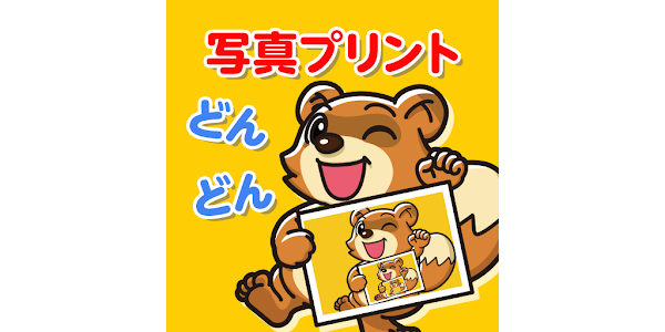 写真を印刷 どんどんプリント アプリでスマホの写真を簡単にプ Google Play のアプリ