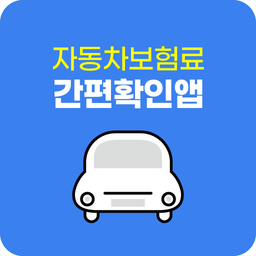 자동차보험다이렉트 보험료 확인사이트 logo
