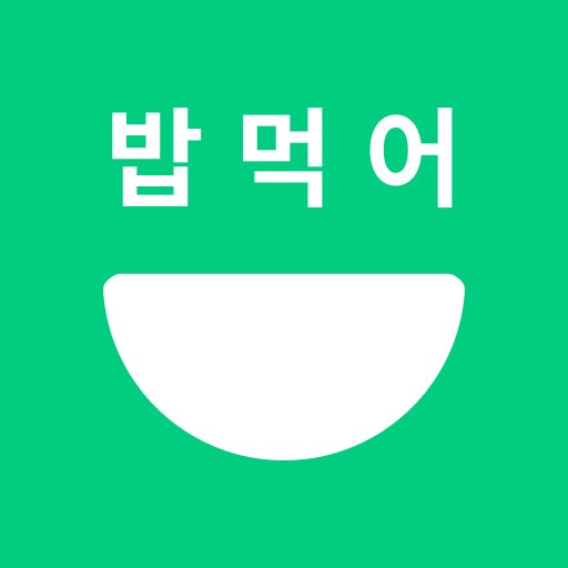 밥먹어유 - Google Play 앱