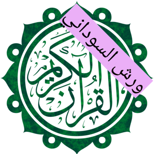 Quran Warsh- مصحف ورش السوداني Download on Windows