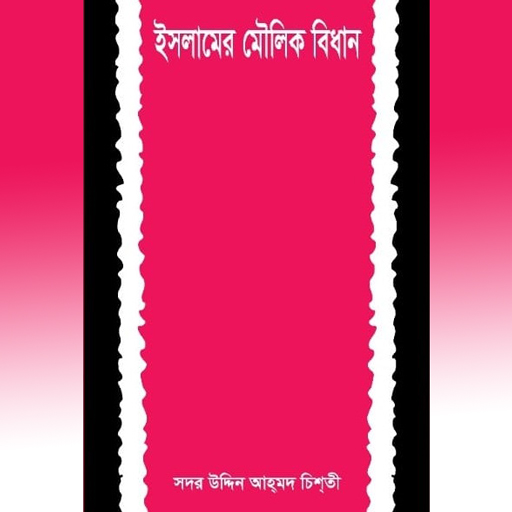 ইসলামের মৌলিক বিধান