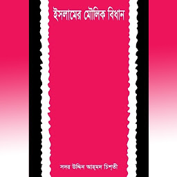 Icon image ইসলামের মৌলিক বিধান