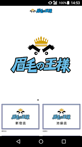 Android application 眉毛の王様【メンズ眉毛専門店】 公式アプリ screenshort