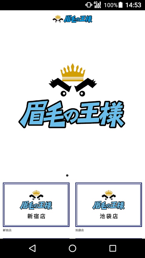 眉毛の王様【メンズ眉毛専門店】 公式アプリのおすすめ画像1