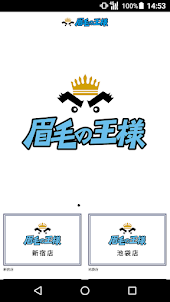眉毛の王様【メンズ眉毛専門店】 公式アプリ