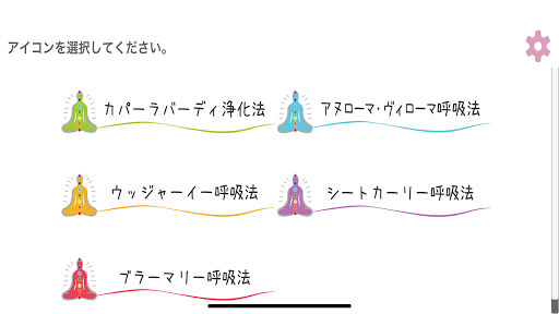 Android application ヨガの呼吸法 screenshort