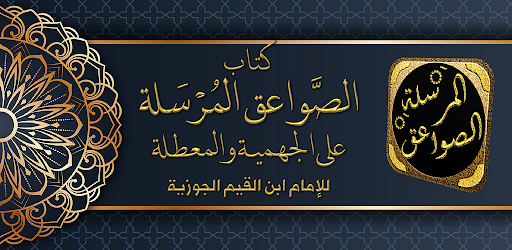 Android application كتاب الصواعق المرسلة ابن القيم screenshort
