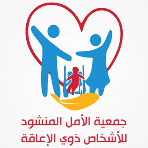 جمعية الأمل المنشود بالرصيفة logo