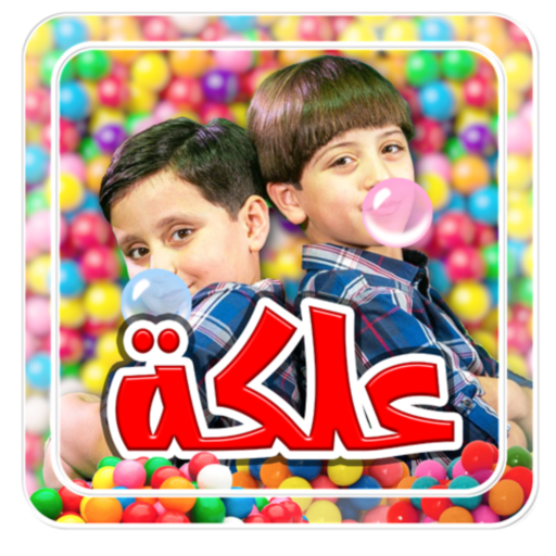 علكة - من دون إنترنت logo