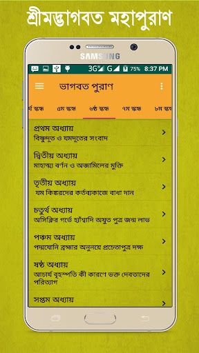 শ্রীমদ্ভাগবত মহাপুরাণ ~ Puran Screen 3