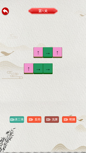 箭头消消消 Screen 2