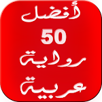 أفضل 50 رواية عربية 2016 Apk
