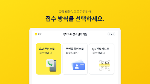 똑닥 태블릿 - 간편한 무인접수 Screen 2